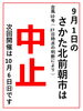 「9月1日（日）さかた北前朝市は中止です」