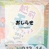 「9月13日.14日にサンドームで開催される「越前モノづくりフェスタ2024」に 白山運輸も出展します🎊【コンテナハウスをあなたのライフスタイルに】」