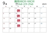 9月営業日カレンダー「📢9月営業日📢」