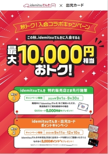 「idemitsuでんき　秋トク‼入会コラボキャンペ－ン」