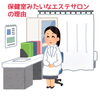 白衣は着ていませんが気持ちは保健室の先生です笑「保健室みたいなエステサロンの理由」