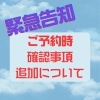 10月以降ワクチン接種の有無をお聞きします。「10月より、予約受付時にワクチン接種の有無についてお尋ね致します！！」