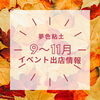 「★9〜11月イベント出店情報★」