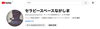 私のYouTubeチャンネル「Youtubeチャンネル」