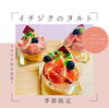 「＼イチジク好きの方、是非❤︎／」