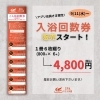 最大900円お得な「回数券」販売中！ | SPAキセラ川西