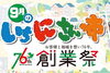 「お客様と地域を想い76年…創業祭です❗」