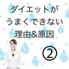 「ダイエットできない理由は〇〇？　八王子でダイエットならチャーミー」