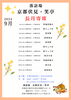 長月寄席番組表（2024年9月）「9月5日、6日、8日　落語場　京都伏見・笑亭　長月寄席」