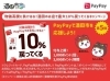 酒田市PayPayキャンペーン「酒田市PayPayキャンペーンスタート」
