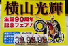 「横山光輝生誕90周年記念フェア開催中です！」