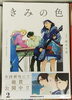 「「きみの色　2巻」好評販売中です！」