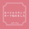 スタンプカード「☆ご来店ポイントとしてスタンプカードを始めました☆」