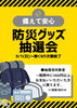 「防災グッズ抽選会開催中です！」