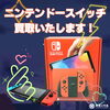 ニンテンドースイッチ　買取いたします！「ニンテンドースイッチ 本体、買取・質預かりいたします！　ｍ」