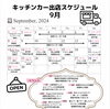 9月出店スケジュール「9月出店スケジュール」