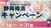 「婚活始めようキャンペーン🥰#静岡婚活#静岡相談所」