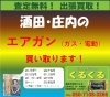エアガン買取「エアガン、ガスガン、電動ガンも買取ます‼︎」