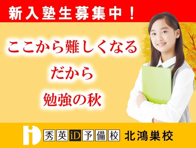 新入塾生募集中【秀英iD予備校 北鴻巣校】「新入塾生募集中【秀英iD予備校 北鴻巣校】」