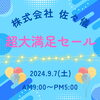 「9月7日(土)　超大満足セール【展示会】‬」