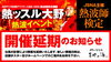 「熱波師検定及びイベント開催延期のお知らせ」