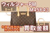 「【最新】売るなら今しかない！M45643ウィルシャーPM買取金額　2024年後半はビッグバッグが来る！」