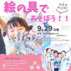 「大人気のアートワークショップが西条市で初開催！参加者募集のお知らせ！！」