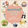ハンドメイドが楽しめる住宅展示場「【夢ハウス】手作り大好きさん、集まれー！ハンドメイドひろばin夢ひろば展示場」