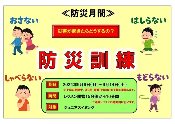 防災訓練「2024 防災訓練のお知らせ【9月9日(月)～14日(土) 実施】」