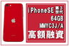 iPhoneSE 第三世代 64GB 「【質】スマホ1つで、ピンチを乗り越えられる！iPhone SE(第3世代) 64GB (PRODUCT)RED MMYC3J/A（A2782）で質預かり！」