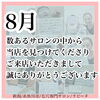 ８月もありがとうございました「８月も数あるエステサロンの中から当店をお選びいただきまして、誠に有り難うございました♡」