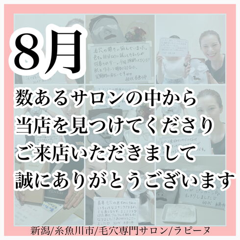 8月もありがとうございました「8月も数あるエステサロンの中から当店をお選びいただきまして、誠に有り難うございました♡」