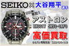 SEIKO アストロン 大谷翔平選手 限定モデル「【買取】ロサンゼルス・エンゼルス 大谷翔平選手をイメージした2019年限定モデルの！SEIKO アストロン BXC017 5X53-0AF0 を高価買取！」