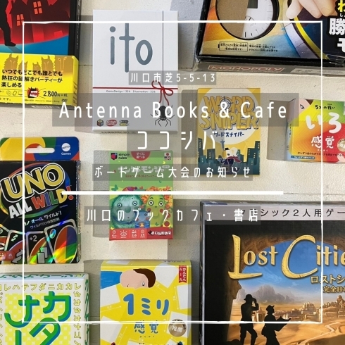 「Antenna Books & Cafe  ココシバ【川口のブックカフェ・書店】」