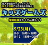 キッズゲームズ「個人参加型サッカーイベント！『キッズゲームズ』9/23（月）企画！」