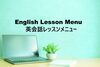 料金「レッスン料金メニュー　（９月から）八王子エリアで英会話をお探しならツナシマ英会話教室」