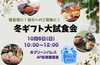 「贈呈用に！自分へのご褒美に！冬ギフト大試食会」