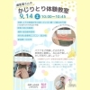 9/14(土)かじりとり体験教室のご案内　【澄川にある歯科医院】
