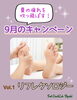 9月のキャンペーン　その①「【9月のキャンペーン】　その①リフレクソロジー」