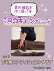 9月のキャンペーン　その②「【9月のキャンペーン】　その②コンディショニングケア」