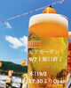 「【ビアガーデン 今季、9/7土曜日で営業終了となります😊】」