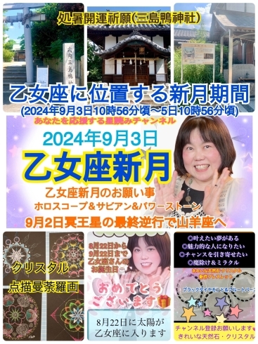 「９月3日は乙女座新月です！心と身体の浄化をしましょう！風の時代の本格化に向けて冥王星の最終逆行」