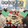 「【 恋を包もう！手作り餃子婚活 】イベントレポートができました！」
