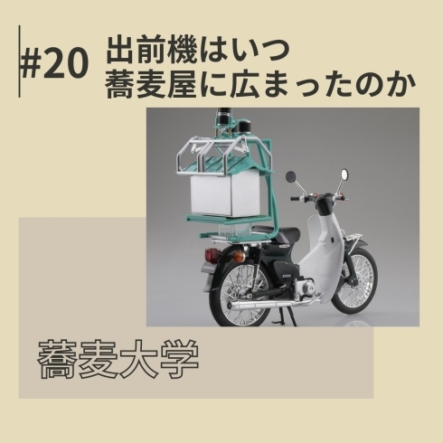 現在使われている出前機「【衝撃的】全国の蕎麦屋、一斉に拡散した出前機普及までの真実」