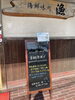 「9/3 本日の日替り　「鯛かぶと煮付けとぶりの塩焼き」 海鮮味処漁」