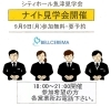 ナイト見学会「9/9（月）魚津見学会&ナイト見学会🌙のお知らせ📢」