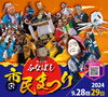 ✤2024年9月28日・29日開催✤「✤✤　第57回ふなばし市民祭り　✤✤」