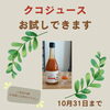 「クコジュース試飲キャンペーン」