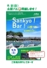 山居バル開催します「同時開催！Sakata Water Busからのお知らせ」