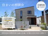 「9月21日(土)▶22日(日)開催♪　住まいの相談会」